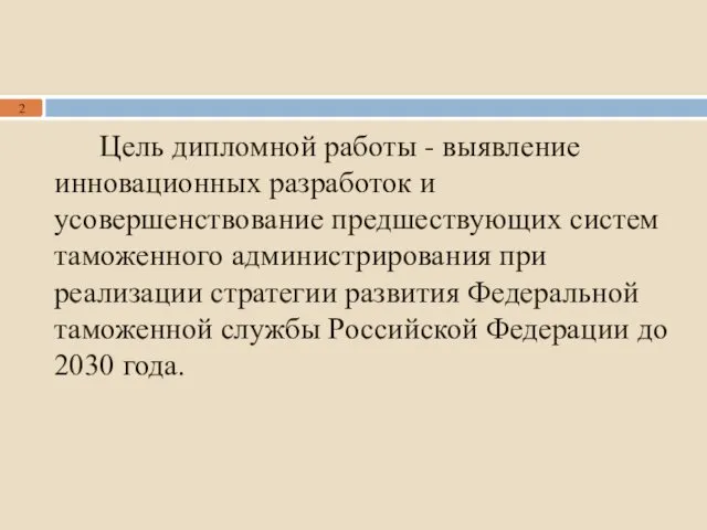 Цель дипломной работы - выявление инновационных разработок и усовершенствование предшествующих