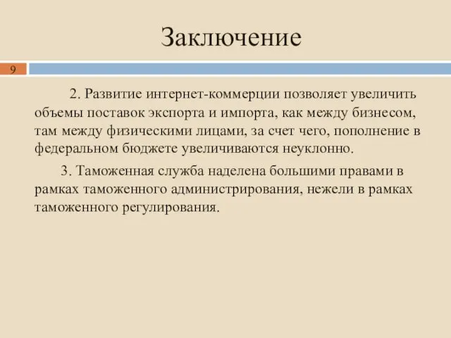 Заключение 2. Развитие интернет-коммерции позволяет увеличить объемы поставок экспорта и