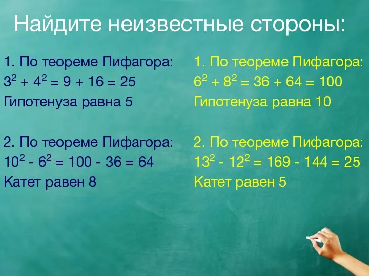 Найдите неизвестные стороны: 1. По теореме Пифагора: 32 + 42