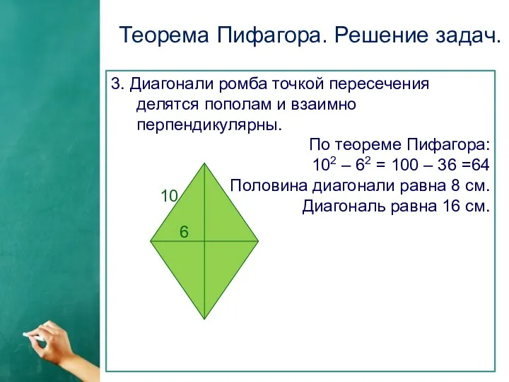 Теорема Пифагора. Решение задач. 3. Диагонали ромба точкой пересечения делятся