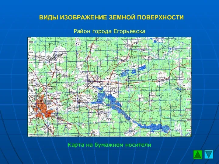 ВИДЫ ИЗОБРАЖЕНИЕ ЗЕМНОЙ ПОВЕРХНОСТИ Район города Егорьевска Карта на бумажном носители