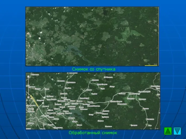 Снимок со спутника Обработанный снимок