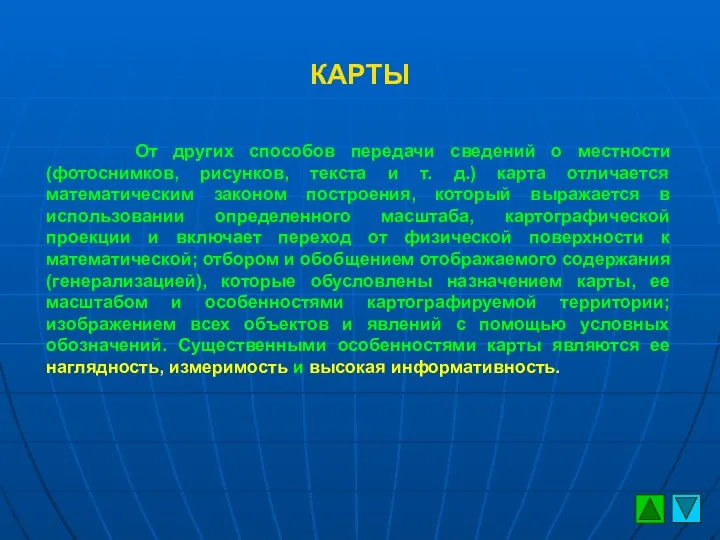 От других способов передачи сведений о местности (фотоснимков, рисунков, текста и т. д.)