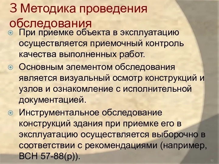 3 Методика проведения обследования При приемке объекта в эксплуатацию осуществляется