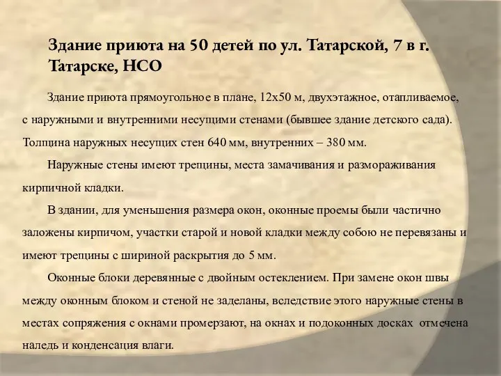 Здание приюта на 50 детей по ул. Татарской, 7 в