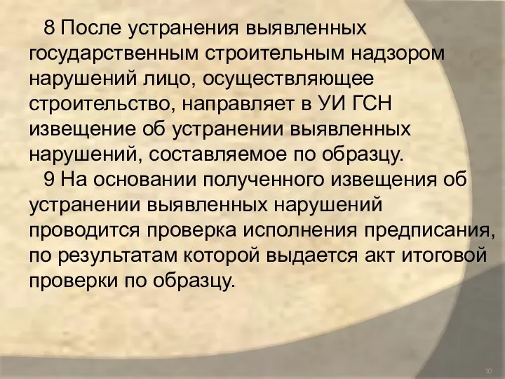 8 После устранения выявленных государственным строительным надзором нарушений лицо, осуществляющее