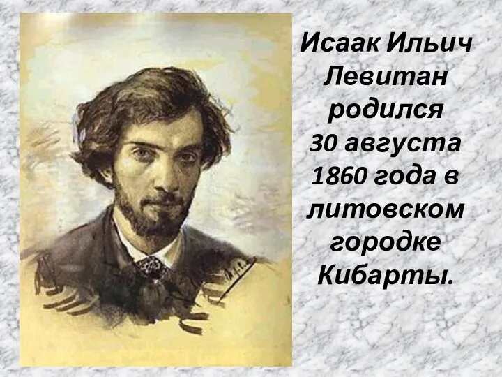 Исаак Ильич Левитан родился 30 августа 1860 года в литовском городке Кибарты.