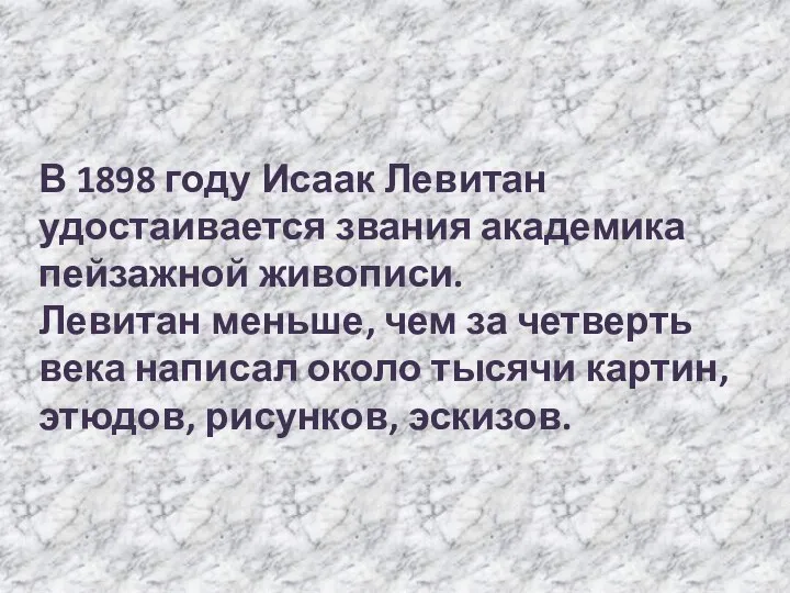 В 1898 году Исаак Левитан удостаивается звания академика пейзажной живописи.