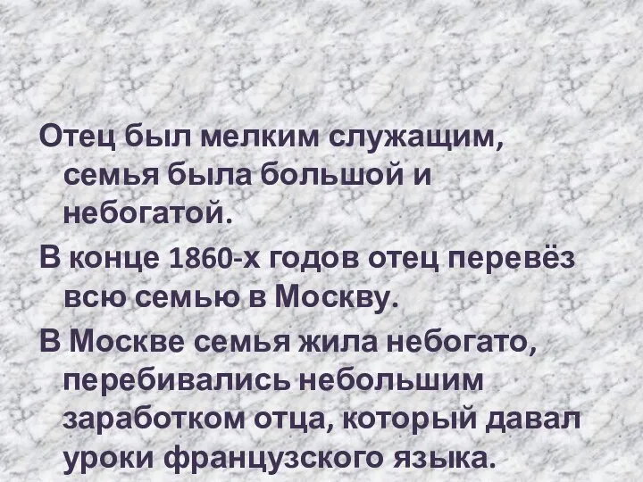 Отец был мелким служащим, семья была большой и небогатой. В