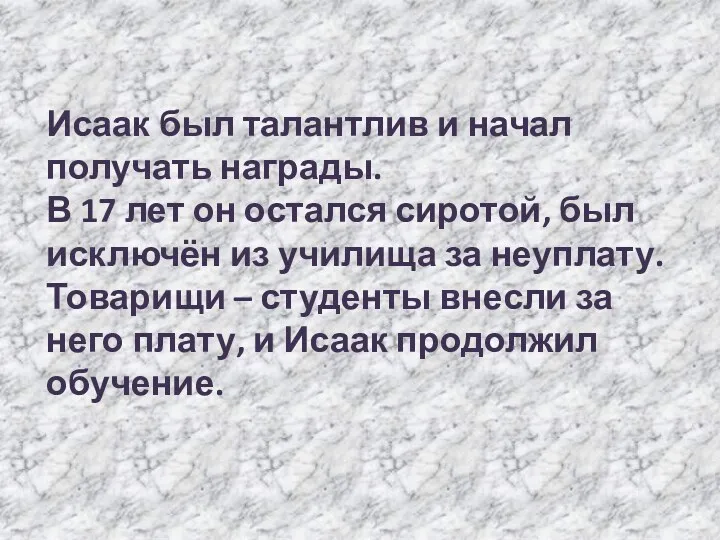 Исаак был талантлив и начал получать награды. В 17 лет