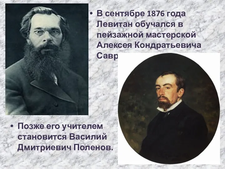 В сентябре 1876 года Левитан обучался в пейзажной мастерской Алексея