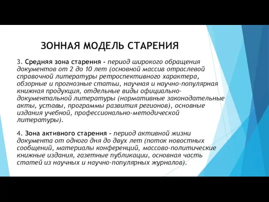 ЗОННАЯ МОДЕЛЬ СТАРЕНИЯ 3. Средняя зона старения - период широкого