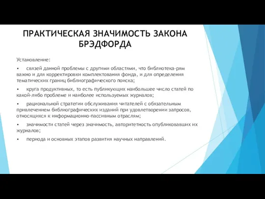 ПРАКТИЧЕСКАЯ ЗНАЧИМОСТЬ ЗАКОНА БРЭДФОРДА Установление: • связей данной проблемы с