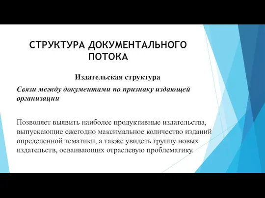 СТРУКТУРА ДОКУМЕНТАЛЬНОГО ПОТОКА Издательская структура Связи между документами по признаку