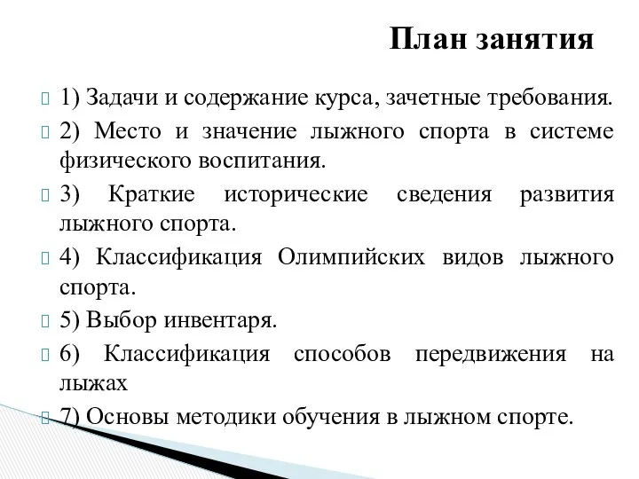 План занятия 1) Задачи и содержание курса, зачетные требования. 2)