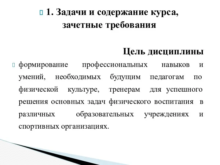 1. Задачи и содержание курса, зачетные требования Цель дисциплины формирование