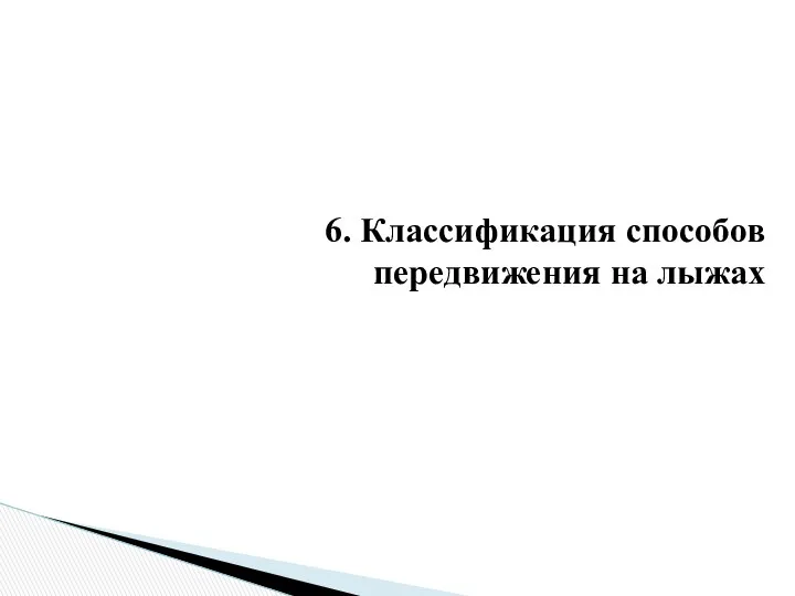 6. Классификация способов передвижения на лыжах