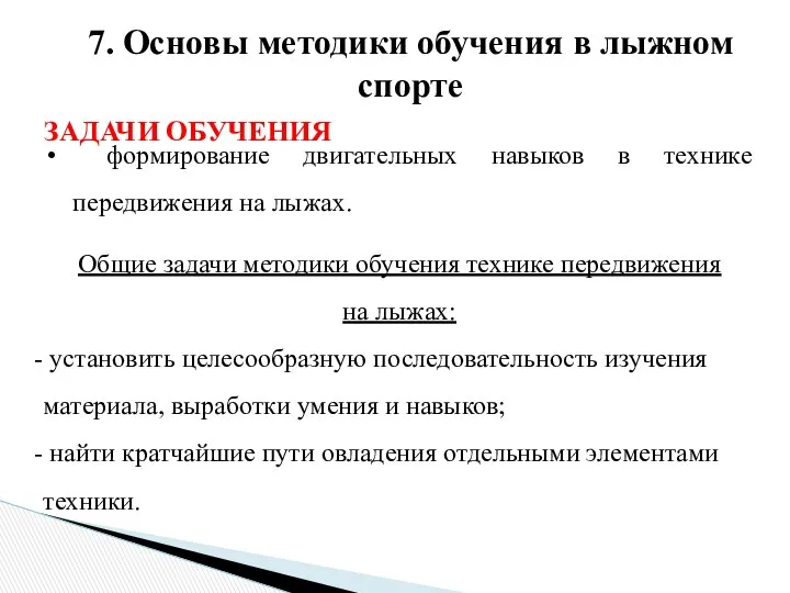 7. Основы методики обучения в лыжном спорте ЗАДАЧИ ОБУЧЕНИЯ формирование