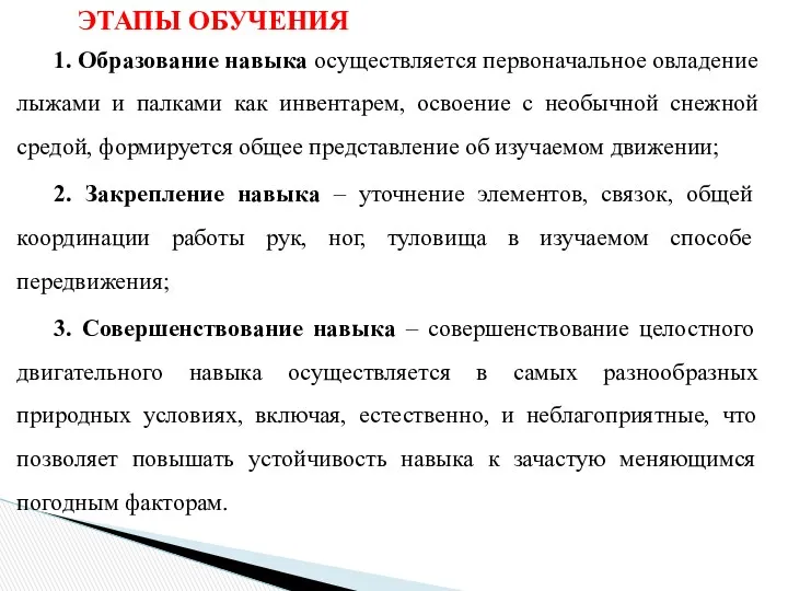 ЭТАПЫ ОБУЧЕНИЯ 1. Образование навыка осуществляется первоначальное овладение лыжами и