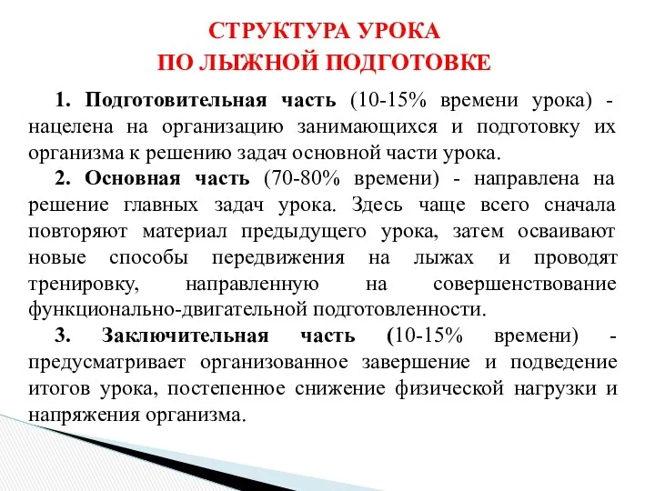 СТРУКТУРА УРОКА ПО ЛЫЖНОЙ ПОДГОТОВКЕ 1. Подготовительная часть (10-15% времени