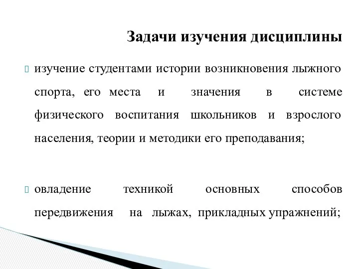 Задачи изучения дисциплины изучение студентами истории возникновения лыжного спорта, его