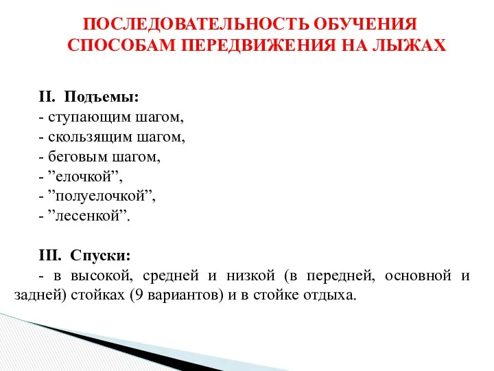 ПОСЛЕДОВАТЕЛЬНОСТЬ ОБУЧЕНИЯ СПОСОБАМ ПЕРЕДВИЖЕНИЯ НА ЛЫЖАХ II. Подъемы: - ступающим