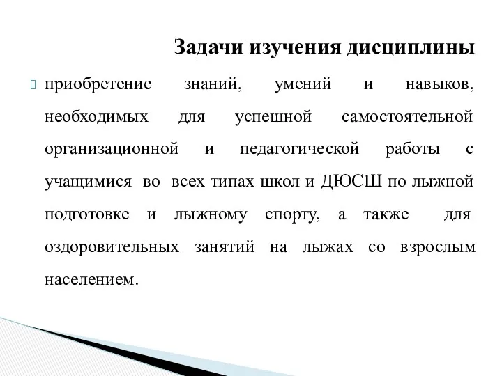 Задачи изучения дисциплины приобретение знаний, умений и навыков, необходимых для