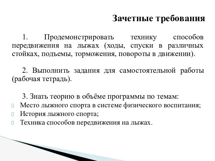 Зачетные требования 1. Продемонстрировать технику способов передвижения на лыжах (ходы,