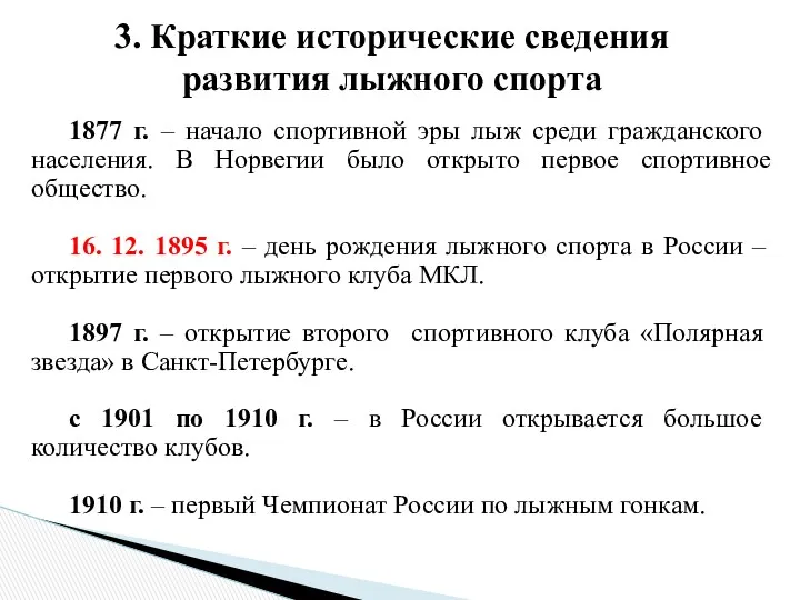 3. Краткие исторические сведения развития лыжного спорта 1877 г. –