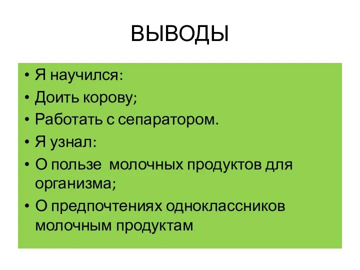 ВЫВОДЫ Я научился: Доить корову; Работать с сепаратором. Я узнал: