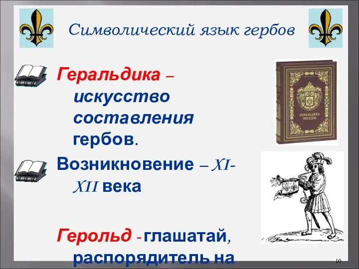 Символический язык гербов Геральдика – искусство составления гербов. Возникновение –