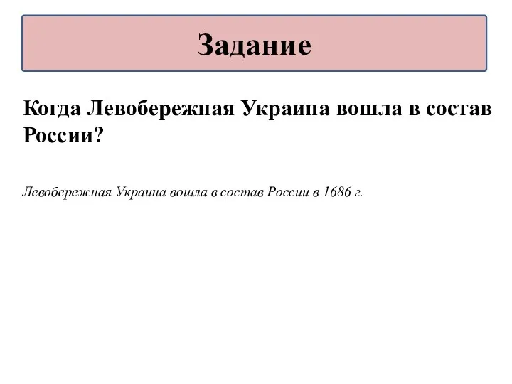 Когда Левобережная Украина вошла в состав России? Левобережная Украина вошла