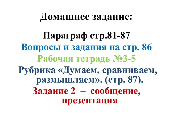 Домашнее задание: Параграф стр.81-87 Вопросы и задания на стр. 86