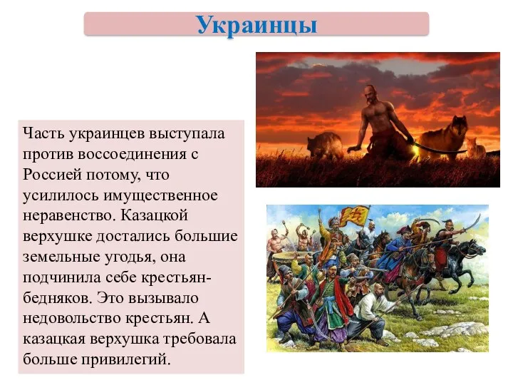 Часть украинцев выступала против воссоединения с Россией потому, что усилилось