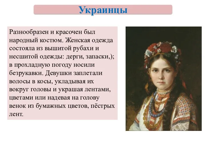 Украинцы Разнообразен и красочен был народный костюм. Женская одежда состояла из вышитой рубахи