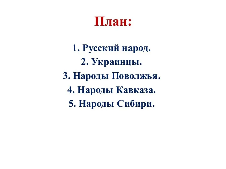 План: 1. Русский народ. 2. Украинцы. 3. Народы Поволжья. 4. Народы Кавказа. 5. Народы Сибири.