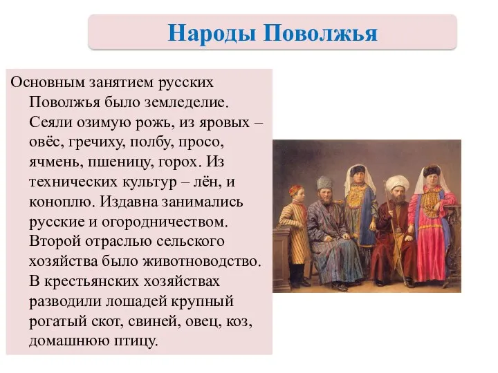 Основным занятием русских Поволжья было земледелие. Сеяли озимую рожь, из яровых – овёс,