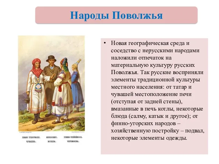 Новая географическая среда и соседство с нерусскими народами наложили отпечаток на материальную культуру