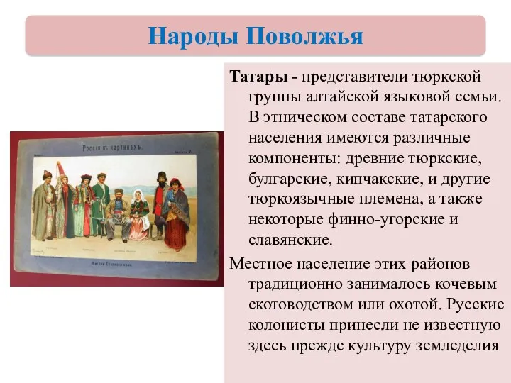 Татары - представители тюркской группы алтайской языковой семьи. В этническом составе татарского населения