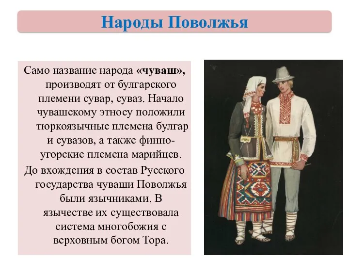 Само название народа «чуваш», производят от булгарского племени сувар, суваз. Начало чувашскому этносу