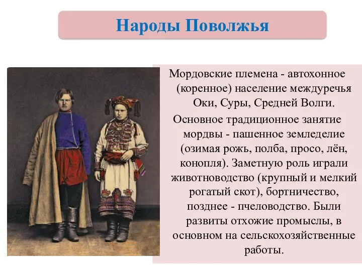 Мордовские племена - автохонное (коренное) население междуречья Оки, Суры, Средней Волги. Основное традиционное