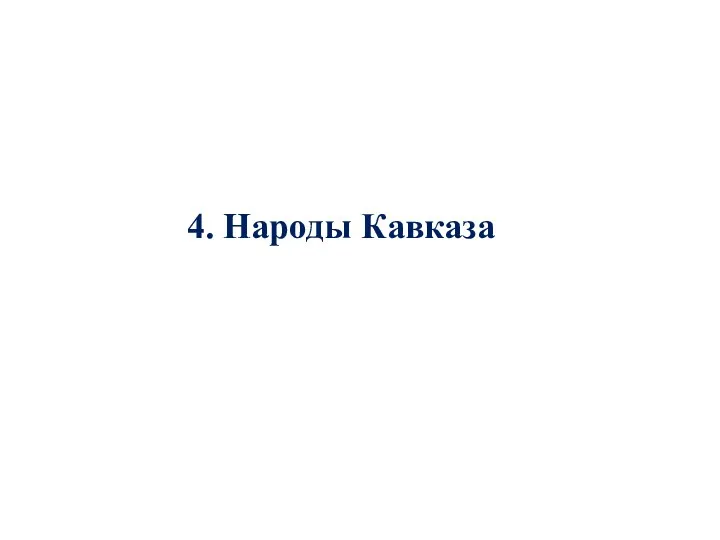 4. Народы Кавказа