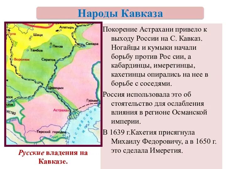 Покорение Астрахани привело к выходу России на С. Кавказ. Ногайцы и кумыки начали