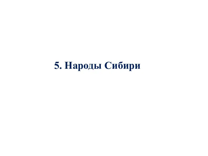 5. Народы Сибири