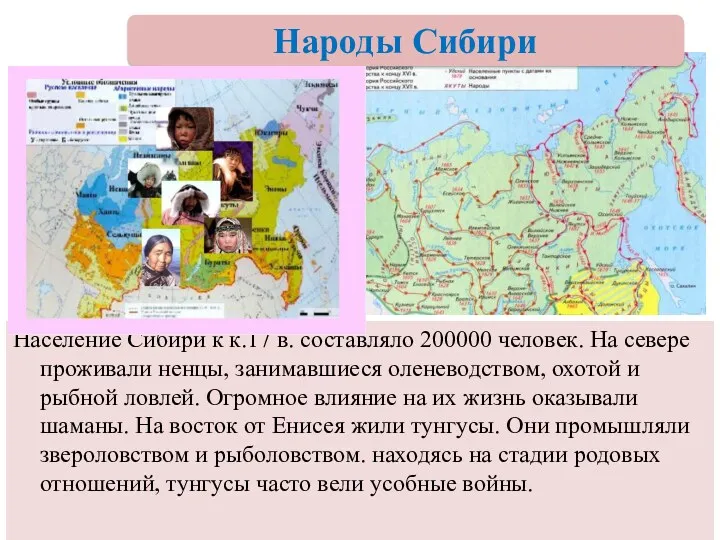 Население Сибири к к.17 в. составляло 200000 человек. На севере проживали ненцы, занимавшиеся