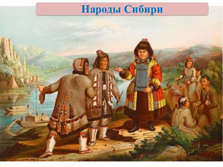 Народы Сибири