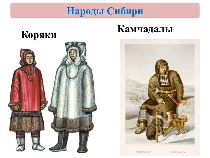 Коряки Камчадалы Народы Сибири