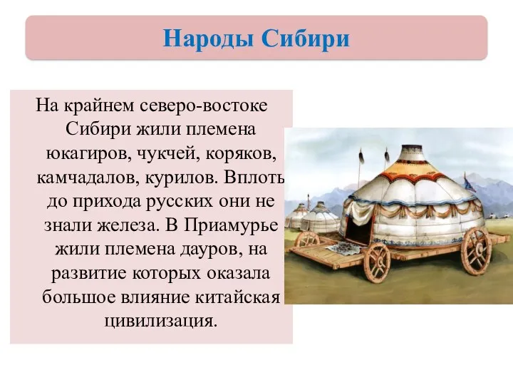 На крайнем северо-востоке Сибири жили племена юкагиров, чукчей, коряков, камчадалов, курилов. Вплоть до