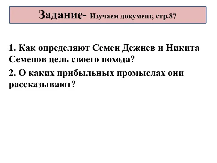 1. Как определяют Семен Дежнев и Никита Семенов цель своего похода? 2. О