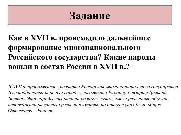 Как в XVII в. происходило дальнейшее формирование многонационального Российского государства? Какие народы вошли